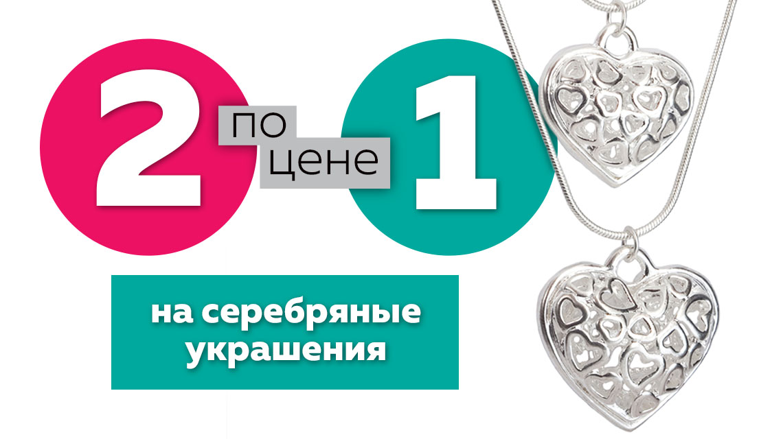 2 по цене 1