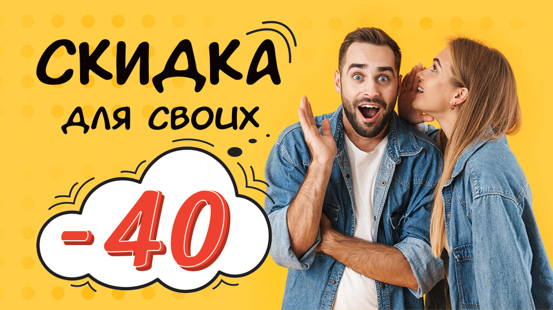 СКИДКА ДЛЯ СВОИХ